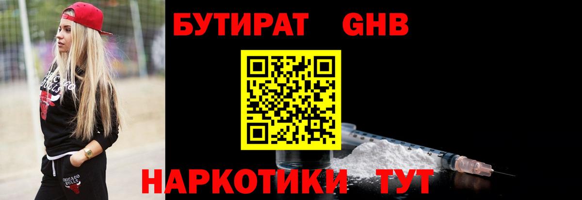 Вязьма  БУТИРАТ бутандиол  БУТИРАТ  Вход с VPN 